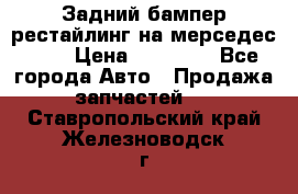 Задний бампер рестайлинг на мерседес 221 › Цена ­ 15 000 - Все города Авто » Продажа запчастей   . Ставропольский край,Железноводск г.